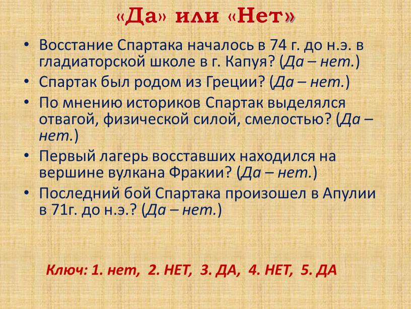 Да» или «Нет» Восстание Спартака началось в 74 г