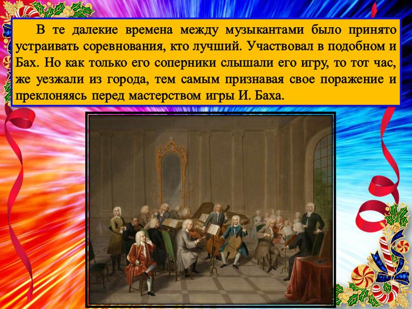 В те далекие времена между музыкантами было принято устраивать соревнования, кто лучший