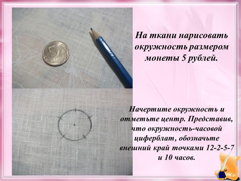 На ткани нарисовать окружность размером монеты 5 рублей