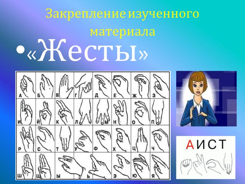 Закрепление изученного материала «Жесты»