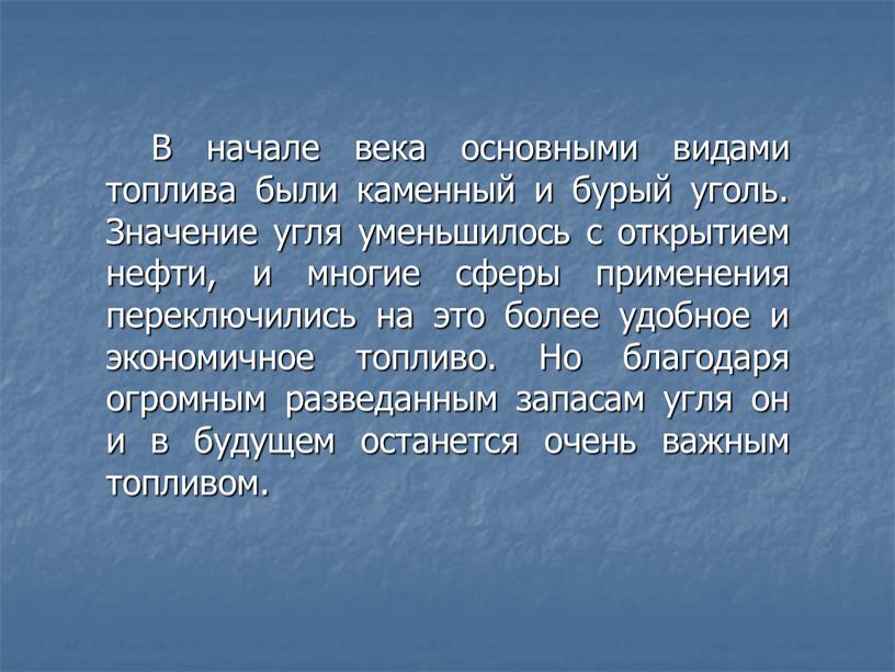 В начале века основными видами топлива были каменный и бурый уголь