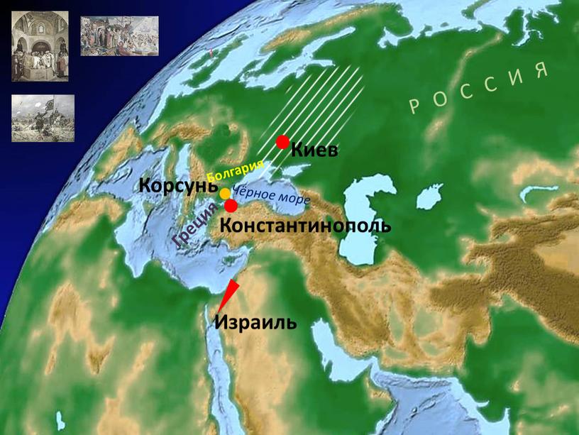 Киев Израиль Р О С С И Я Константинополь