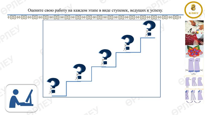 Оцените свою работу на каждом этапе в виде ступенек, ведущих к успеху