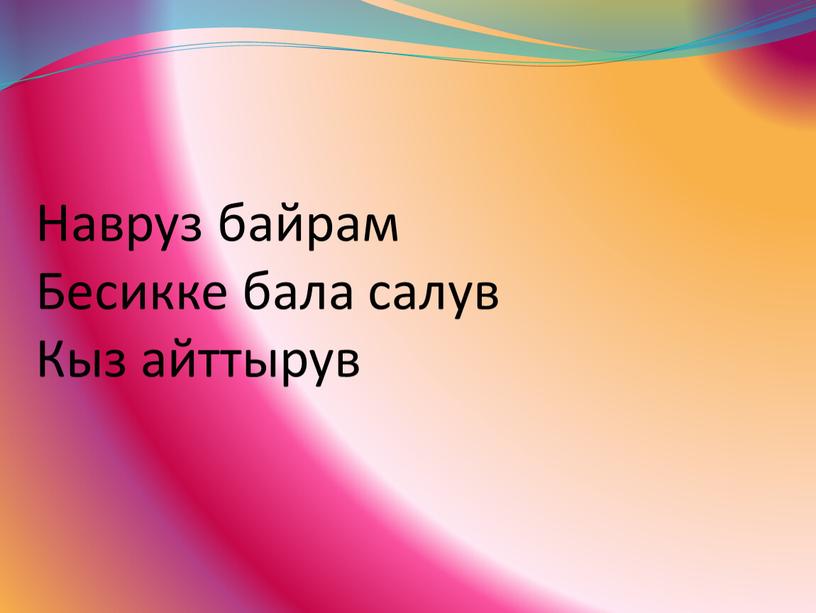 Навруз байрам Бесикке бала салув