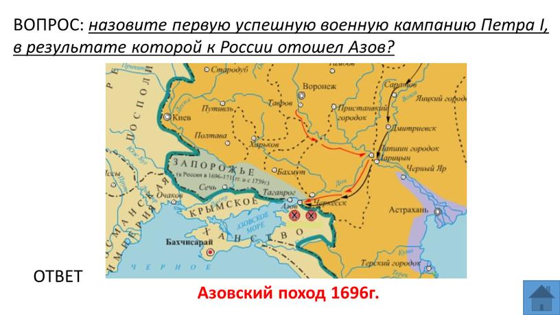 ВОПРОС: назовите первую успешную военную кампанию