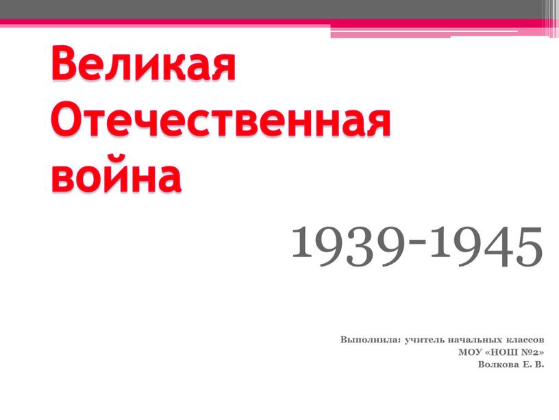 Великая Отечественная война 1939-1945