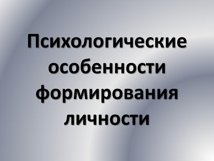 Психологические особенности формирования личности