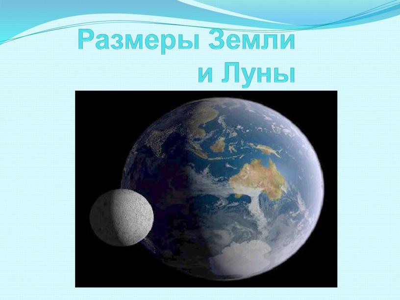 Размеры Земли и Луны