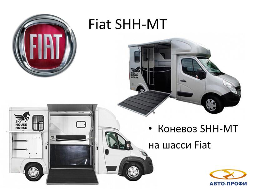 Fiat SHH-MT Коневоз SHH-MT на шасси