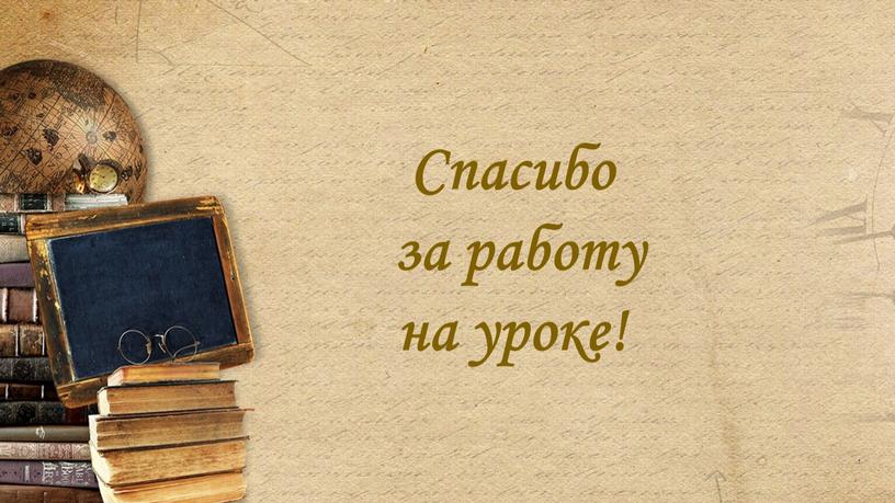 Спасибо за работу на уроке!