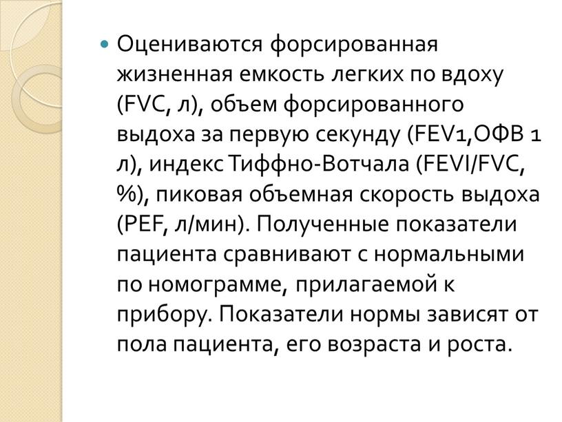 Оцениваются форсированная жизненная емкость легких по вдоху (FVC, л), объем форсированного выдоха за первую секунду (FEV1,ОФВ 1 л), индекс