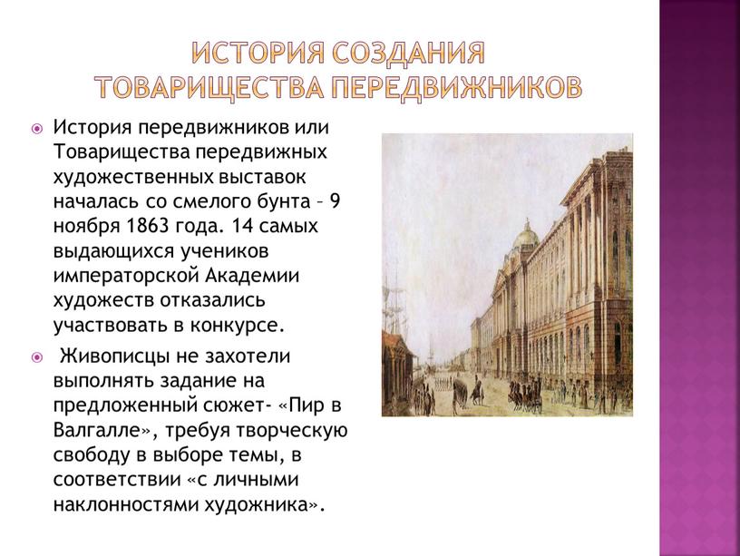 История создания Товарищества передвижников