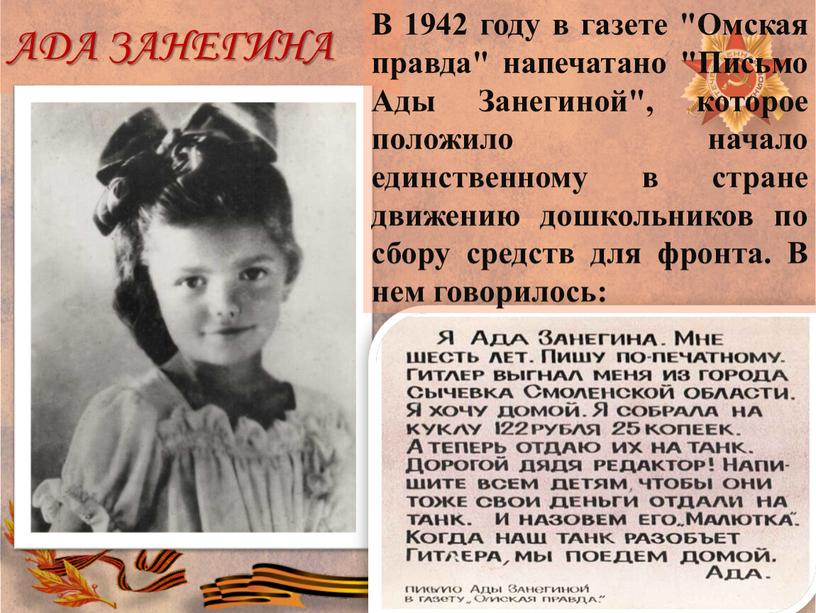 АДА ЗАНЕГИНА В 1942 году в газете "Омская правда" напечатано "Письмо
