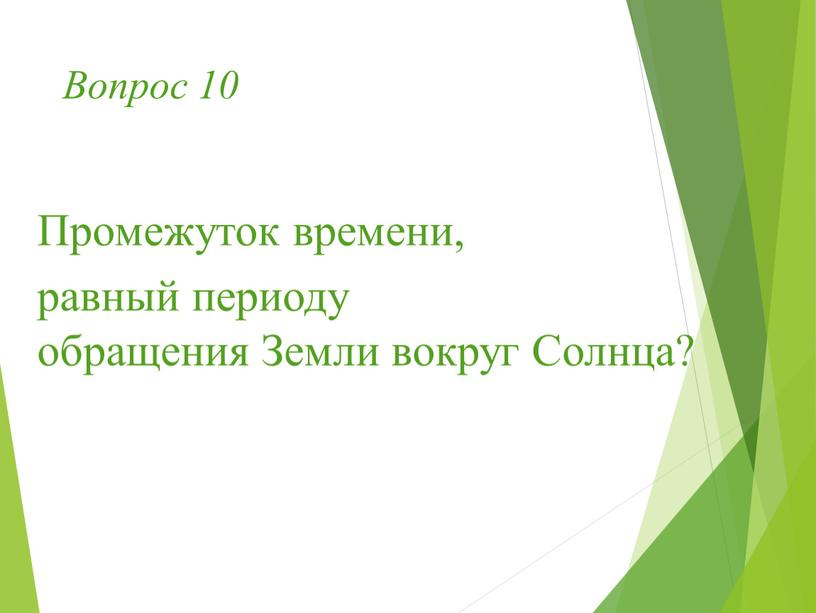 Вопрос 10 Промежуток времени, равный периоду обращения