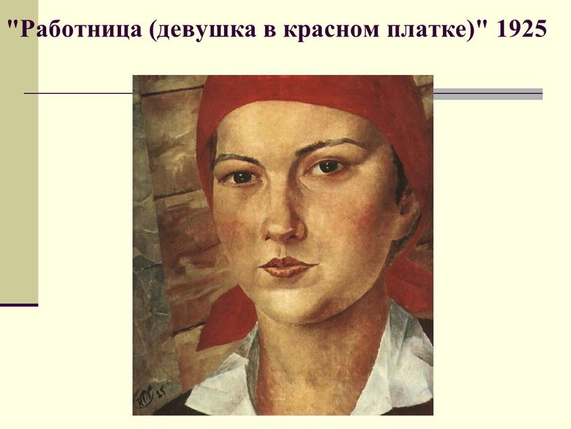 Работница (девушка в красном платке)" 1925