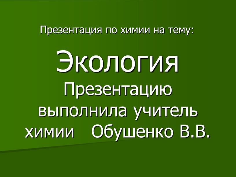 Экология Презентацию выполнила учитель химии