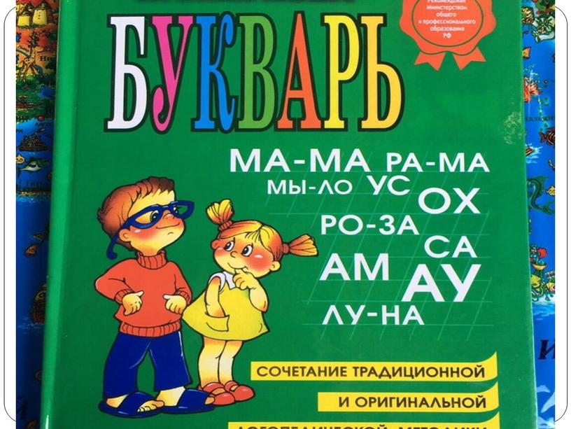 Презентация. Уроки 1-4. Букварь Н.С.Жуковой