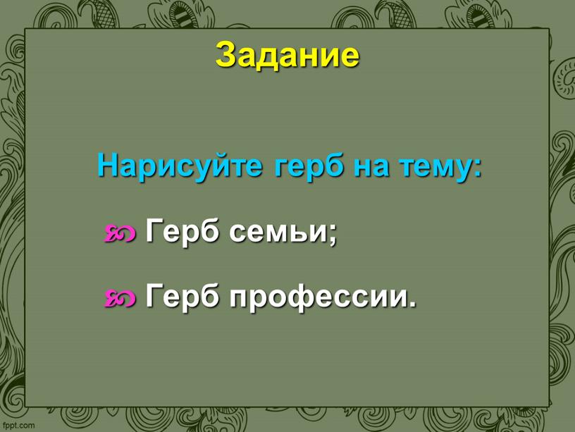 Задание Нарисуйте герб на тему: