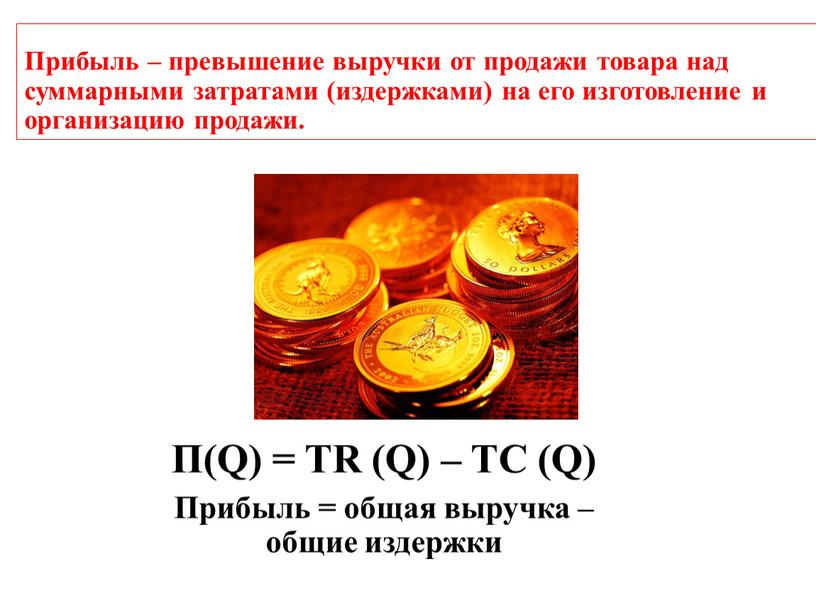 Прибыль – превышение выручки от продажи товара над суммарными затратами (издержками) на его изготовление и организацию продажи