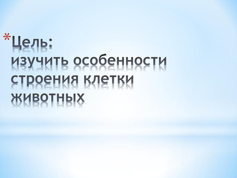 Цель: изучить особенности строения клетки животных