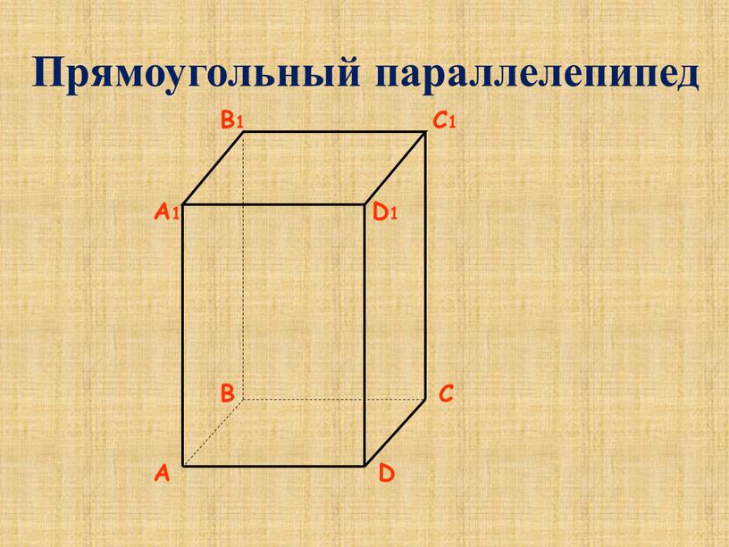 Прямоугольный параллелепипед