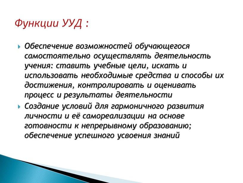 Обеспечение возможностей обучающегося самостоятельно осуществлять деятельность учения: ставить учебные цели, искать и использовать необходимые средства и способы их достижения, контролировать и оценивать процесс и результаты…