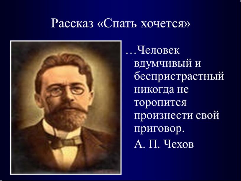 Рассказ «Спать хочется» …Человек вдумчивый и беспристрастный никогда не торопится произнести свой приговор