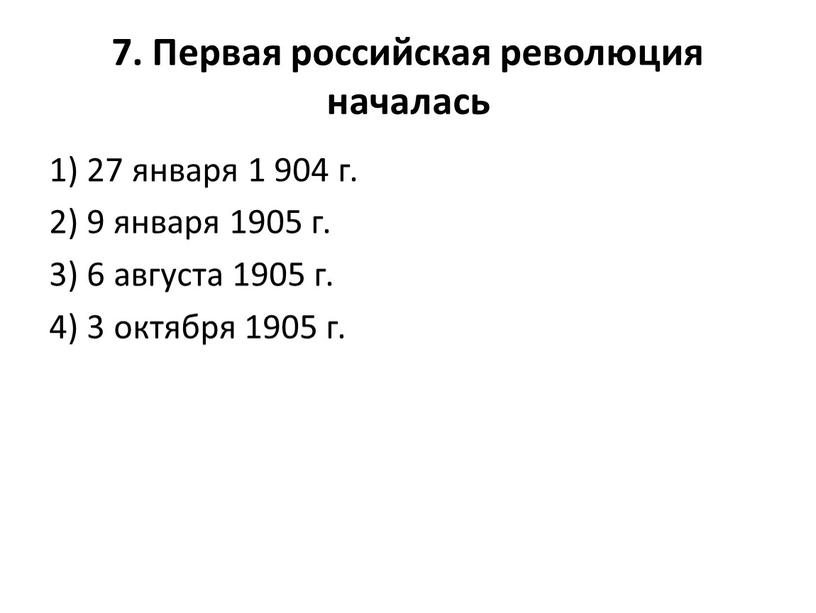 Первая российская революция началась 1) 27 января 1 904 г