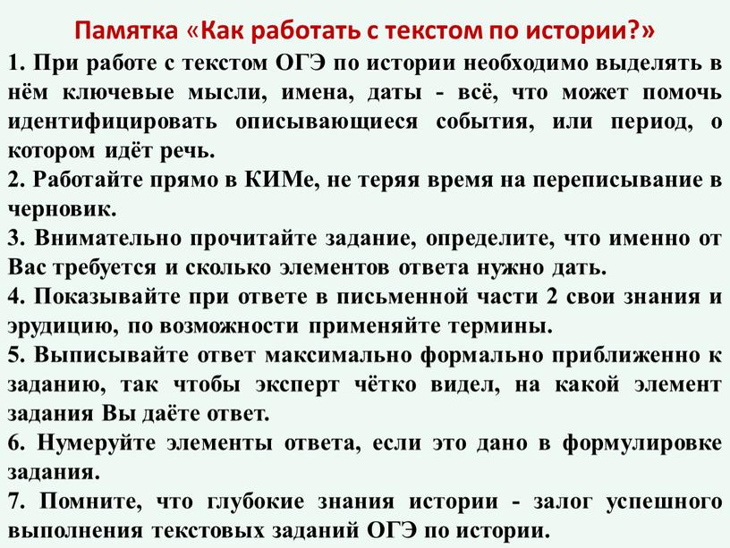 Памятка « Как работать с текстом по истории?» 1