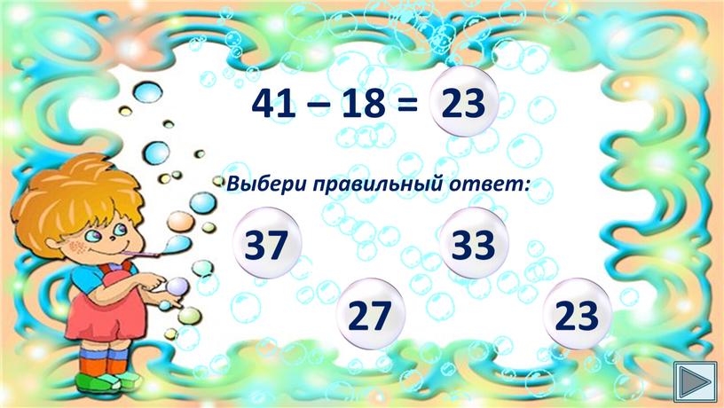 41 – 18 = Выбери правильный ответ: