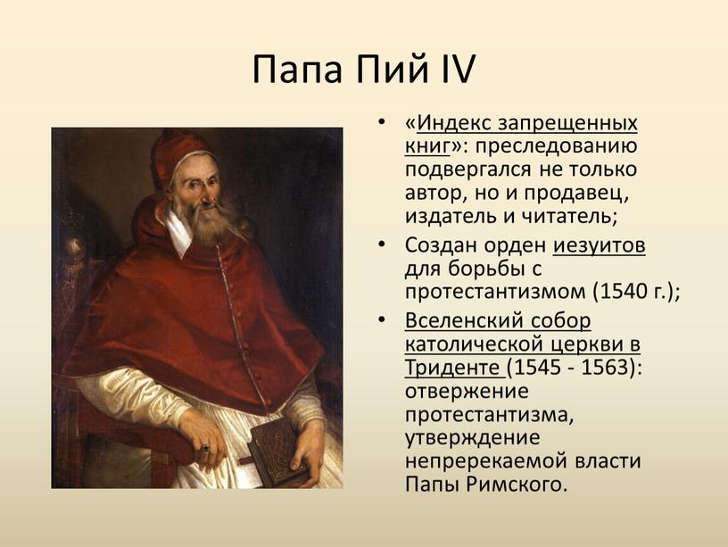 Папа Пий IV «Индекс запрещенных книг»: преследованию подвергался не только автор, но и продавец, издатель и читатель;