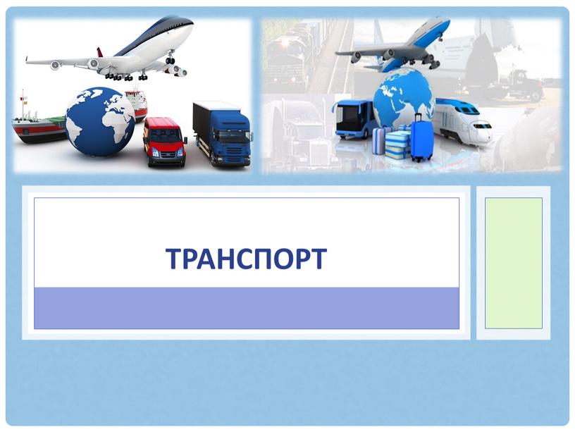 Транспорт