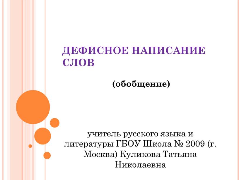 ДЕФИСНОЕ НАПИСАНИЕ СЛОВ (обобщение) учитель русского языка и литературы