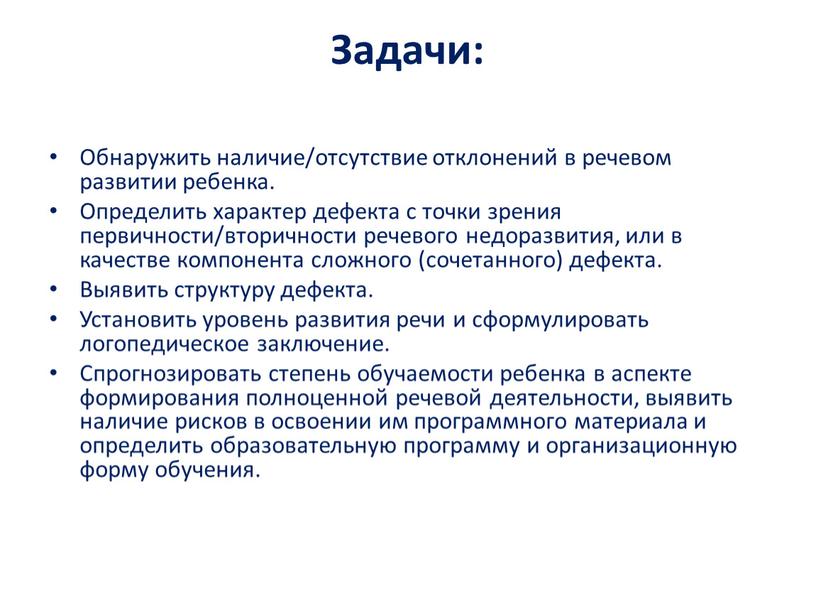 Задачи: Обнаружить наличие/отсутствие отклонений в речевом развитии ребенка