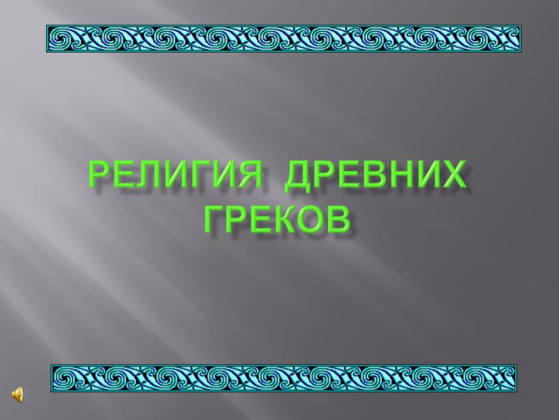 РЕЛИГИЯ ДРЕВНИХ ГРЕКОВ