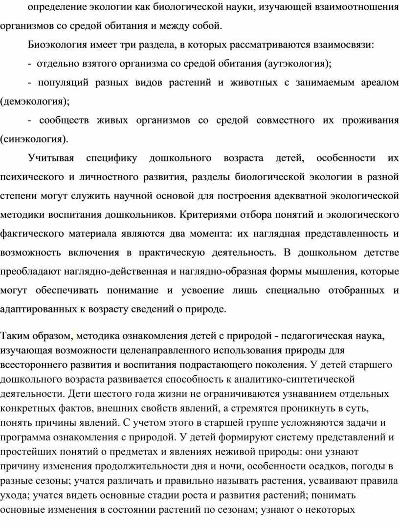 Биоэкология имеет три раздела, в которых рассматриваются взаимосвязи: - отдельно взятого организма со средой обитания (аутэкология); - популяций разных видов растений и животных с занимаемым…