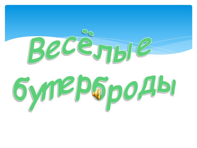 Весёлые бутерброды