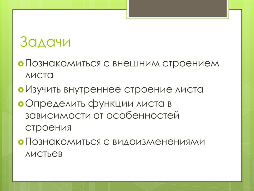 Задачи Познакомиться с внешним строением листа