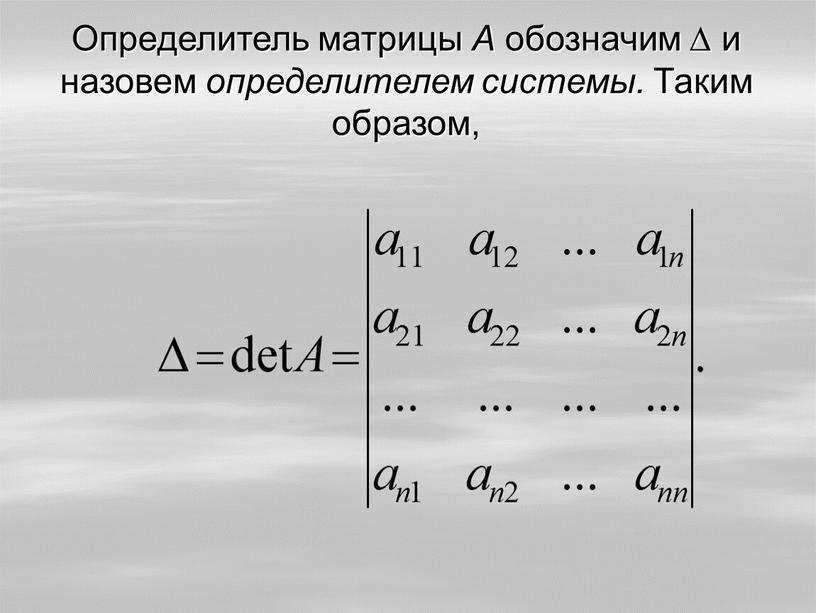 Определитель системы уравнений