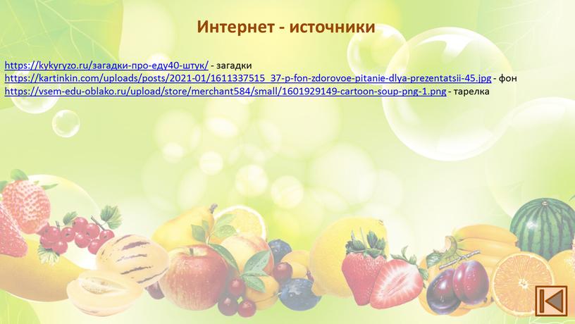 https://kykyryzo.ru/загадки-про-еду40-штук/ - загадки https://kartinkin.com/uploads/posts/2021-01/1611337515_37-p-fon-zdorovoe-pitanie-dlya-prezentatsii-45.jpg - фон https://vsem-edu-oblako.ru/upload/store/merchant584/small/1601929149-cartoon-soup-png-1.png - тарелка Интернет - источники