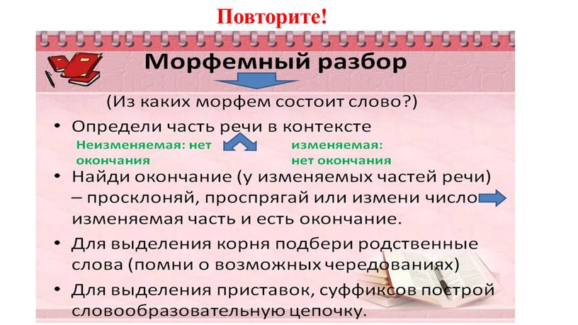 Повторите!