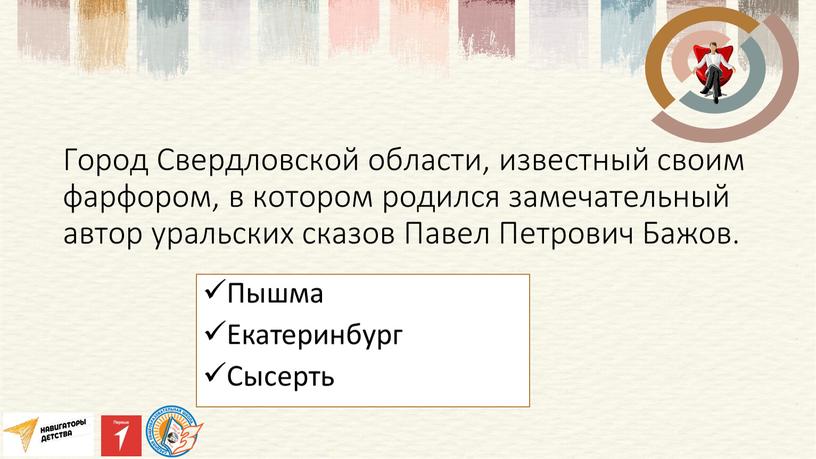 Город Свердловской области, известный своим фарфором, в котором родился замечательный автор уральских сказов