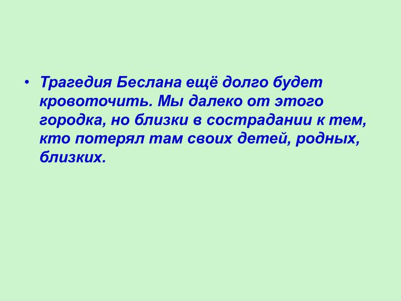 Трагедия Беслана ещё долго будет кровоточить