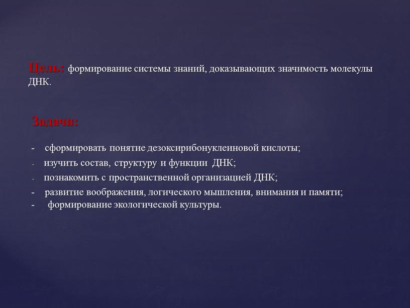 Задачи: - сформировать понятие дезоксирибонуклеиновой кислоты; изучить состав, структуру и функции