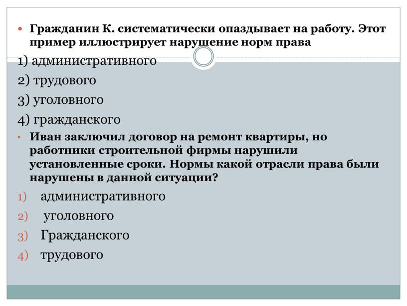 Гражданин К. систематически опаздывает на работу