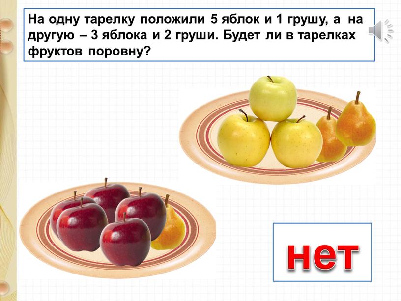 На одну тарелку положили 5 яблок и 1 грушу, а на другую – 3 яблока и 2 груши