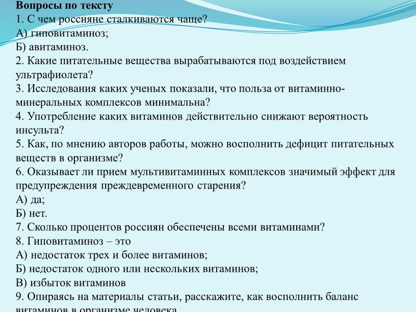 Вопросы по тексту 1. С чем россияне сталкиваются чаще?