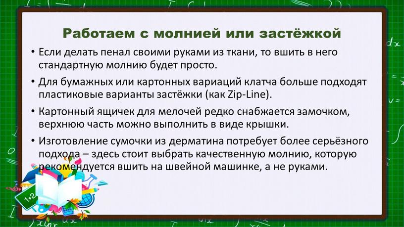 Работаем с молнией или застёжкой