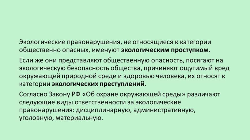 Экологические правонарушения, не относящиеся к категории общественно опасных, именуют экологическим проступком