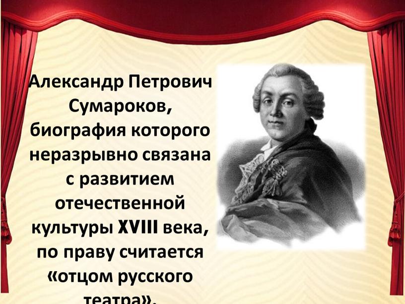 Александр Петрович Сумароков, биография которого неразрывно связана с развитием отечественной культуры